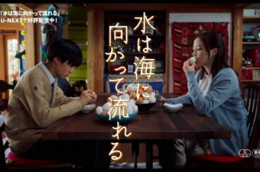 『水は海に向かって流れる』予告編＜U-NEXTで好評配信中＞