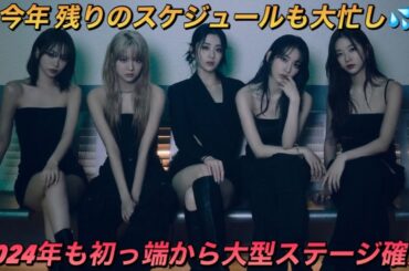 【LE SSERAFIM】ルセラフィムの今後の予定はどんな感じ？