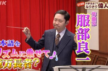 朝ドラ「ブギウギ」に登場する作曲家のモデル【服部良一】の年収は？| 今野浩喜のなりきり偉人伝 | 偉人の年収 How much？| NHK