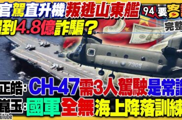 飛官叛逃山東艦是遇到4.8億詐騙？國軍陸航直升機根本沒有海上降落訓練！侯友宜國防政策髮夾彎…全抄蔡英文政策！美麗島新民調：賴35侯32柯17！國民黨黨產還有多少？【94要客訴】2023.12.12