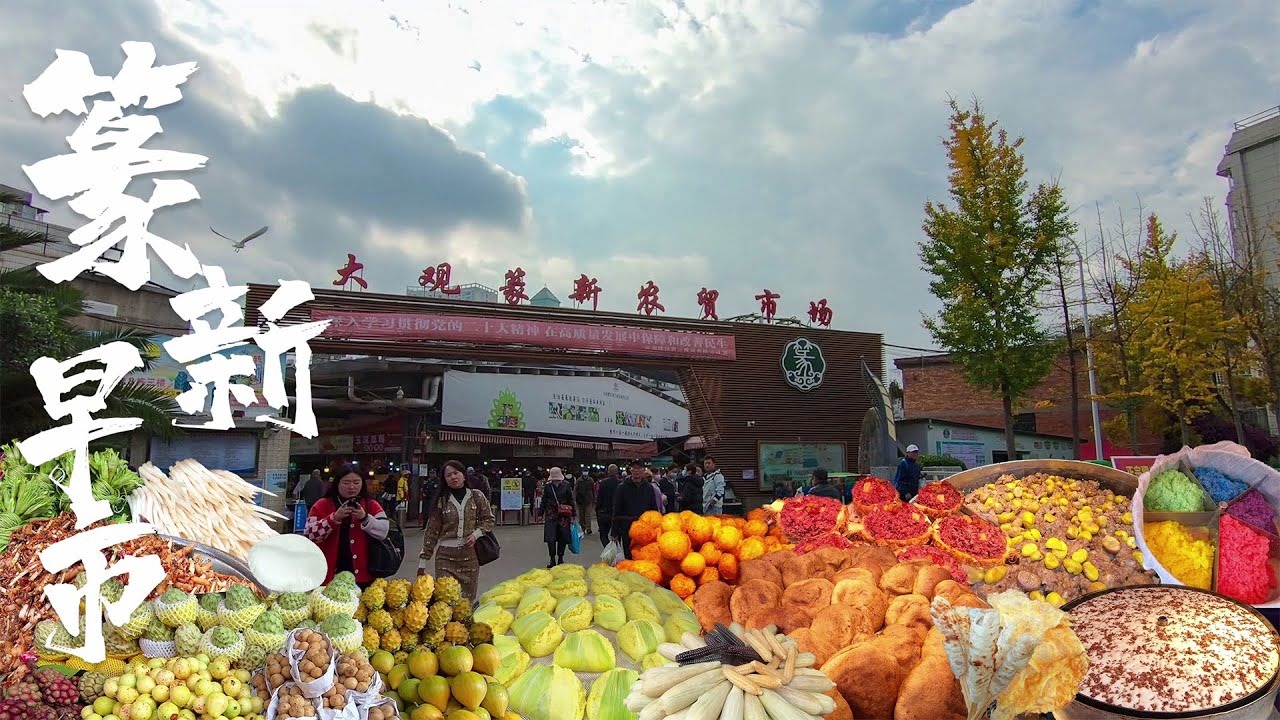 大观篆新逛早市,脆皮米糕,柠檬撒,烤乳扇,裹卷粉等美食云集,云南风味人间等你来 Yunnan flavor world is waiting for you 大观篆新逛早市,脆皮米糕,柠檬撒,烤乳扇,裹卷粉等美食云集,云南风味人间等你来 Yunnan flavor world is waiting for you