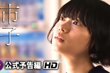 杉咲花主演！ 映画『市子』予告編