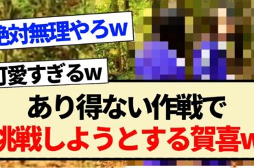 【乃木坂工事中】あり得ない作戦で挑戦しようとするかっきーww【乃木坂46・賀喜遥香・遠藤さくら】