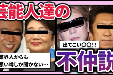 【有益2ch】芸能人の不仲説…あの人とこの人の関係がエグすぎたww【ガルちゃん】
