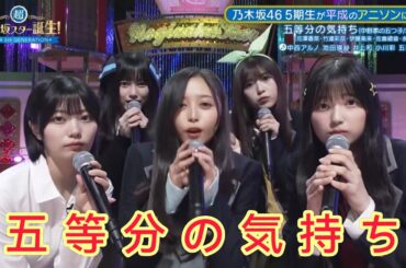 超・乃木坂スター誕生 #30【乃木坂４６💜５期生】『五等分の気持ち』中野家の五つ子