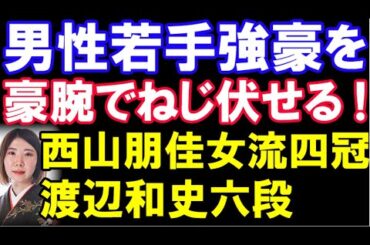 男性若手強豪に腕力勝ち！　西山朋佳女流三冠ｰ渡辺和史六段　第17回朝日杯将棋オープン戦一次予選　主催：朝日新聞社