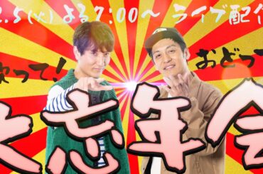 大忘年会ライブ配信　～歌って！踊って！みんなで乾杯～