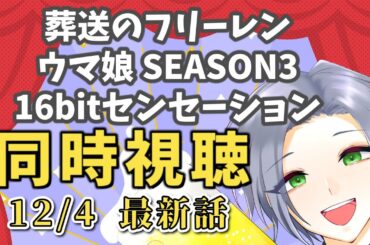 【アニメ同時視聴】憂鬱な月曜はアニメで発散！フリーレン・ウマ娘・16bitセンセーション最新話！！【逸見庵仁/個人Vtuber】