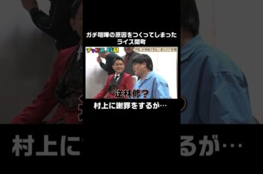 1年間ガチ喧嘩中の同期芸人…ライス関町がしずる村上に謝罪をするが… #千鳥しか仲裁できない芸人マジ喧嘩 『 #チャンスの時間 #249 』#ABEMA で無料配信中 #千鳥 #ノブ #大悟
