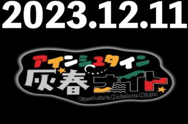 2023/12/11 アインシュタイン灰春ナイト
