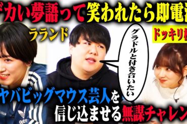 【笑われたら即電流】ラランドニシダはサーヤから指示されたむちゃくちゃな夢でも、熱く真剣に語ることで、モデルぴょなに笑われず信じてもらえるか！？