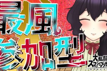 【参加型】KAZUYA、MISHIMAしろ【スマブラSP】