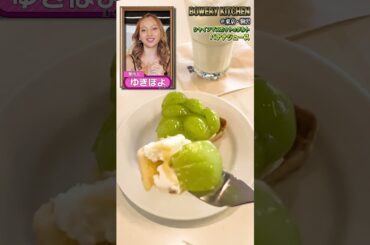 ゆきぽよオススメのデート飯＠駒沢