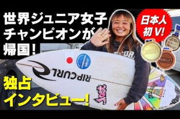 【日本人初V】世界ジュニアチャンピオン獲得！帰国直後のアノン松岡に独占インタビュー！#lostsurfboards #luvsurf #mayhem  #surfboards