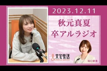 秋元真夏 卒アルラジオ 2023 12 11