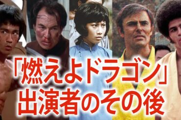 【映画界の伝説】『燃えよドラゴン』に出演していたキャストたちのその後