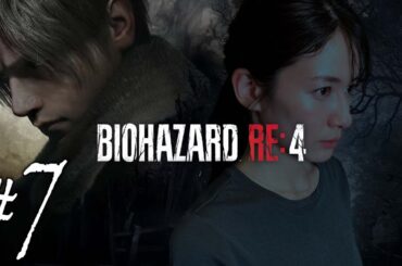 【#7】宇内梨沙のバイオハザードRE:4【生配信/実況】