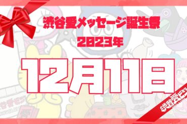 【2023年12月11日】渋谷愛メッセージ誕生祭♡【フル】