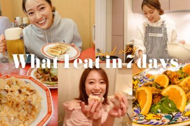 【食事Vlog】7日間のリアルな食生活🍽️ 打ち上げやお友達とのご飯の様子も👀✨  自炊 | 居酒屋 | ディナー