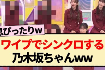 【乃木坂工事中】ワイプでシンクロする乃木坂ちゃんww【乃木坂46・4期生・ヒット祈願】