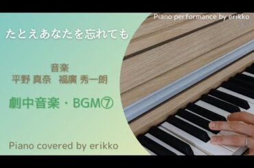 ドラマ『たとえあなたを忘れても』劇中音楽・BGM⑦＜耳コピ・ピアノ演奏＞