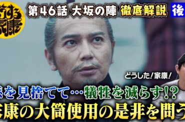 【どうする家康46話 後編】大筒使用は是か非か？孫を見捨てて…家康の決断の裏にある「覚悟」と「痛み」を読み解く！／千姫をかばった茶々…そこに込められたメッセージが深い！／現役俳優・檜尾健太が徹底解説
