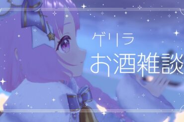 【定期配信】お酒飲みながらまったりと雑談🍶【＃なまのめる】