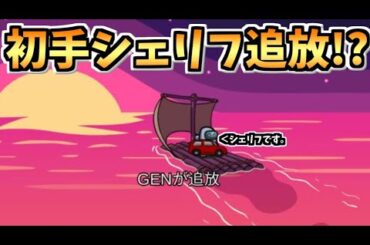 【珍事】ついに起きてしまった初手シェリフ追放で人外ニンマリ!?!?【#アモングアス/Among Us/心理解説付】