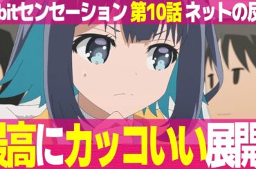 【16bitセンセーション 10話】視聴者の感想とネットの反応集 展開が読めない 北米版Fate コノハ号泣 守98愛【アニメ反応集 実況感想考察まとめ ゆっくり解説 16BIT SENSATION】