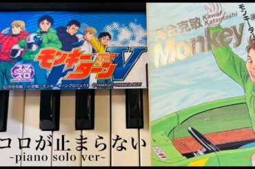 【モンキーターン】ココロが止まらない 〜ピアノソロver.~【スロット】