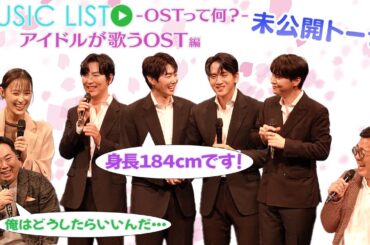 【アイドルが歌うOST編】K4メンバーをさらに深堀り！ |「MUSIC LIST -OSTって何？」未公開トーク#41