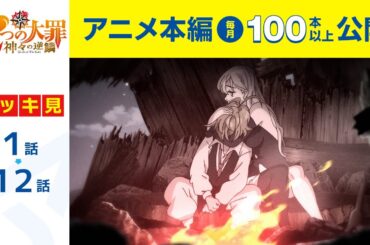 【公式】第1話～第12話　七つの大罪 神々の逆鱗 期間限定本編配信