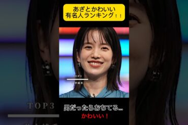 あざとくてかわいい超有名人ランキング！！#あざとかわいい #あざとくて何が悪いの #弘中綾香