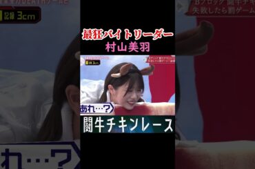 【櫻坂46】チキンレースが面白くて #shorts