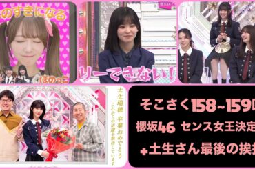 そこさく158~159回 櫻坂46 センス女王決定戦（卒業を発表した土生瑞穂から最後の挨拶）