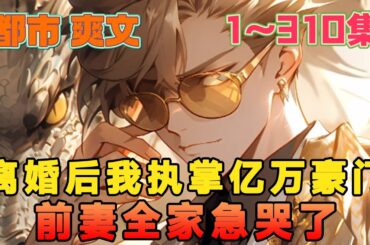 林峰蛰伏江家，想和江幽若长相厮守，换来的却是净身出户。 可当他卸下满身尘埃，迅速崛起，前妻全家都急了，哭着喊着求他回去。林峰回了一个字 “滚！”《离婚后，我执掌亿万豪门，前妻全家急哭了》第1~310集