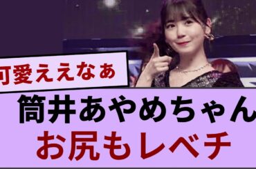 筒井あやめちゃん、お尻もレベチｗｗｗｗ【坂道オタ反応集】【乃木坂46 2chまとめ】#筒井あやめ  #2chまとめ