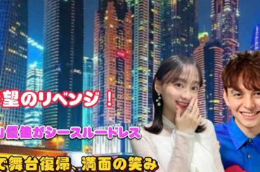 待望のリベンジ！影山優佳がシースルードレス姿で舞台復帰、満面の笑み