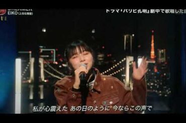 【FNS歌謡祭2023冬】EIKO「DREAMER」＜上白石萌歌/パリピ孔明/第1夜12月6日＞2023年12月6日 FULL LIVE