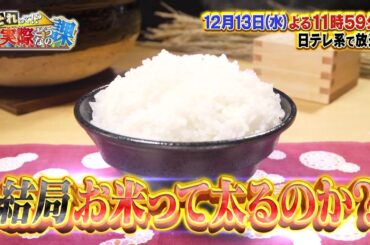 【それって!?実際どうなの課】 次回予告（2023年12月13日放送）