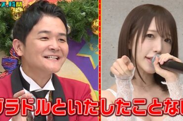 清水あいり、瀧山あかねアナが本音ラブソングを披露！さらに竹内涼真の妹も…!! #女性の本音ラブソング『 #チャンスの時間 #250 』#ABEMA で無料配信中 #千鳥 #ノブ #大悟