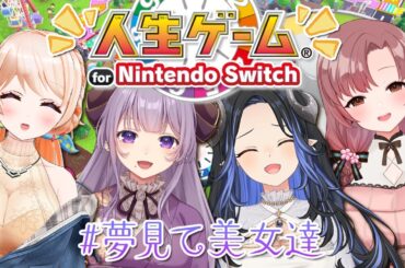 人生楽ありゃ苦もあるさ！最後に笑うのは…！？【#夢見て美女達/七星みりり/西園寺メアリ/蛇宵ティア/Vtuber/ユキミお姉ちゃん/#人生ゲーム】