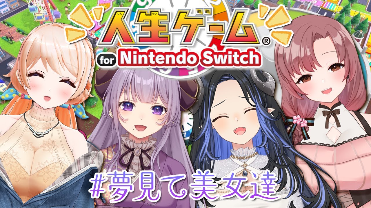 人生楽ありゃ苦もあるさ!最後に笑うのは…!?【#夢見て美女達/七星みりり/西園寺メアリ/蛇宵ティア/Vtuber/ユキミお姉ちゃん/#人生ゲーム】 人生楽ありゃ苦もあるさ!最後に笑うのは…!?【#夢見て美女達/七星みりり/西園寺メアリ/蛇宵ティア/Vtuber/ユキミお姉ちゃん/#人生ゲーム】