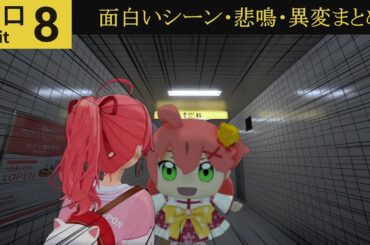 【見所まとめ】可愛いがすぎるみこち の8番出口【さくらみこ/ホロライブ切り抜き】