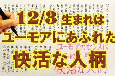 【左利き】12月3日生まれ★365日性格診断★長所のみ！＿SARASAで美文字練習