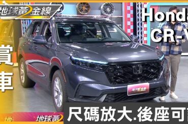 尺碼放大.後座可調 Honda CR-V擁有空間之最 賞車 地球黃金線 20231211