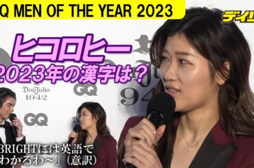 ヒコロヒー2023年を漢字一文字で表すと？　タイのスター・Bright（ブライト）には英語で「気持ち分かりますよ」【GQ MEN OF THE YEAR 2023】