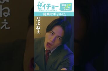 「肩乗せギャルピ」　#ゼイチョー #菊池風磨 #山田杏奈 #今井アンジェリカ #shorts