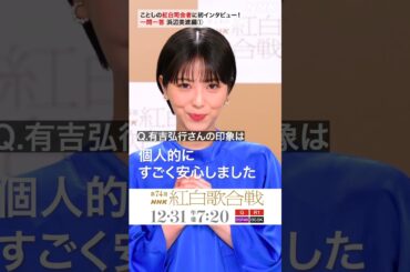 【浜辺美波】紅白司会に一問一答①｜NHK紅白｜NHK #shorts