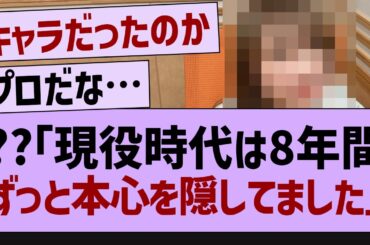 ??「現役時代は8年間ずっと本心を隠してました」【乃木坂工事中・乃木坂46・乃木坂配信中 】